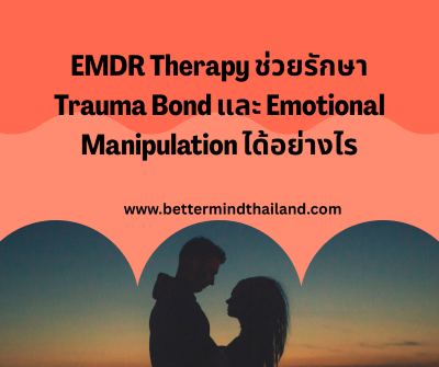 EMDR Therapy ช่วยรักษา Trauma Bond และ Emotional Manipulation ได้อย่างไร