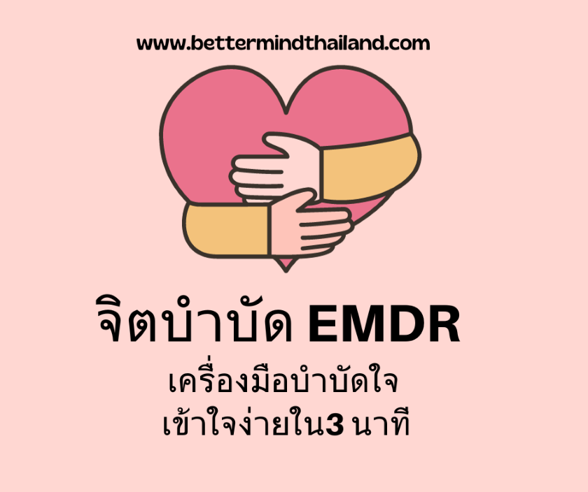EMDR Therapy อธิบายให้เข้าใจง่ายภายใน 3 นาที EMDR Therapy อธิบายให้เข้าใจง่ายภายใน 3 นาที