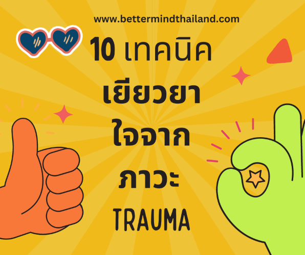 10 เทคนิคฟื้นฟูเยียวยาใจจากภาวะปมบาดแผลทางใจ (Trauma) 10 เทคนิคฟื้นฟูเยียวยาใจจากภาวะปมบาดแผลทางใจ (Trauma)