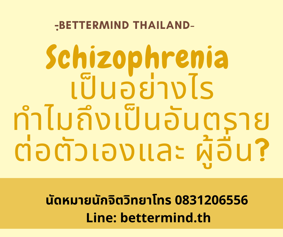 ทำไม Schizophrenia ทำให้คนไทยส่วนใหญ่ทุกข์ทรมาน ทำไม Schizophrenia ทำให้คนไทยส่วนใหญ่ทุกข์ทรมาน