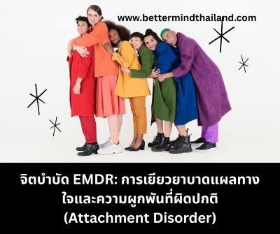 จิตบำบัด EMDR: การเยียวยาบาดแผลทางใจและความผูกพันที่ผิดปกติ (Attachment Disorder)