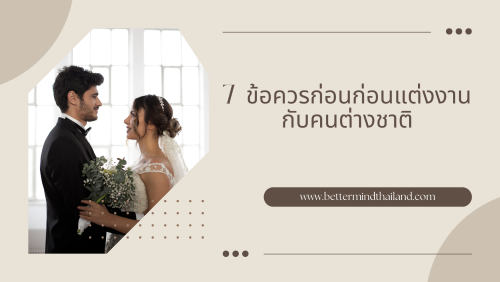 7 เรื่องต้องรู้ก่อนแต่งงานกับคนต่างชาติ Intercultural Marrige, What you need to know? 7 เรื่องต้องรู้ก่อนแต่งงานกับคนต่างชาติ Intercultural Marrige, What you need to know?