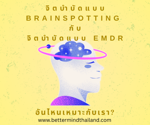 จิตบำบัดแบบ Brainspotting และ จิตบำบัดแบบ EMDR อันไหนเหมาะกับเรา? จิตบำบัดแบบ Brainspotting และ จิตบำบัดแบบ EMDR อันไหนเหมาะกับเรา?