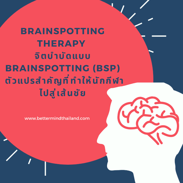 Brainspotting Therapy  จิตบำบัดแบบ Brainspotting (BSP) ตัวแปรสำคัญที่ทำให้นักกีฬาไปสู่เส้นชัย