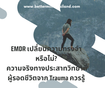 EMDR เปลี่ยนความทรงจำจริงไหม? The Science Behind Trauma Healing