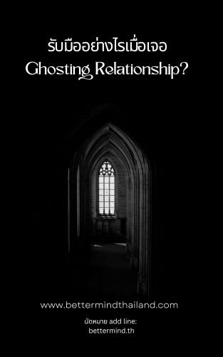 รับมืออย่างไรเมื่อเจอ Ghosting Relationship? รับมืออย่างไรเมื่อเจอ Ghosting Relationship?