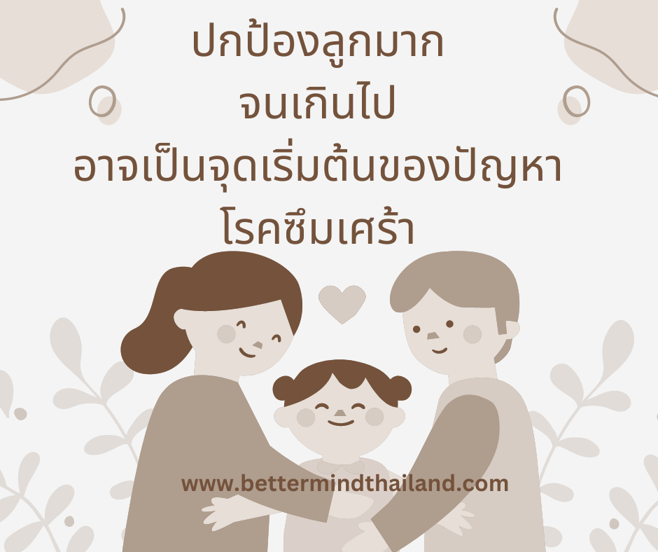 ปกป้องลูกมากจนเกินไปอาจเป็นจุดเริ่มต้นของปัญหาโรคซึมเศร้า ปกป้องลูกมากจนเกินไปอาจเป็นจุดเริ่มต้นของปัญหาโรคซึมเศร้า