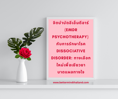 จิตบำบัดอีเอ็มดีอาร์ (EMDR Psychotherapy) กับการรักษาโรค Dissociative Disorder: ทางเลือกใหม่เพื่อเยียวยาบาดแผลทางใจ
