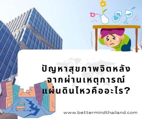 ปัญหาสุขภาพจิตหลังจากผ่านเหตุการณ์แผ่นดินไหวคืออะไร? ปัญหาสุขภาพจิตหลังจากผ่านเหตุการณ์แผ่นดินไหวคืออะไร?