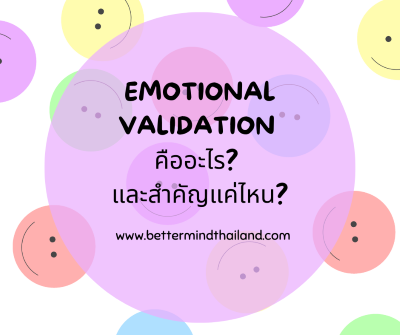 Emotional validationคืออะไร และสำคัญต่อสัมพันธภาพการใช้ชีวิตคู่อย่างไร?