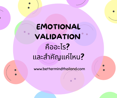 Emotional validationคืออะไร และสำคัญต่อสัมพันธภาพการใช้ชีวิตคู่อย่างไร? Emotional validationคืออะไร และสำคัญต่อสัมพันธภาพการใช้ชีวิตคู่อย่างไร?