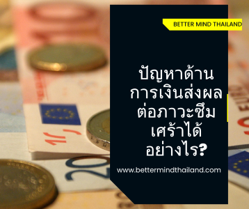 ปัญหาด้านการเงินส่งผลต่อภาวะซึมเศร้าได้อย่างไร? ปัญหาด้านการเงินส่งผลต่อภาวะซึมเศร้าได้อย่างไร?