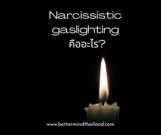 Narcissistic gaslighting คืออะไร? Narcissistic gaslighting คืออะไร?