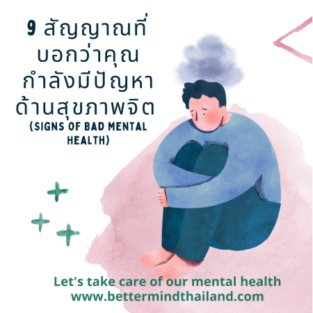 9 สัญญาณที่บอกว่าคุณกำลังมีปัญหาด้านสุขภาพจิต (Signs of Bad Mental Health) 9 สัญญาณที่บอกว่าคุณกำลังมีปัญหาด้านสุขภาพจิต (Signs of Bad Mental Health)
