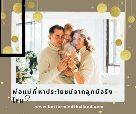 พ่อแม่ที่หาประโยชน์จากลูกมีจริงไหม? พ่อแม่ที่หาประโยชน์จากลูกมีจริงไหม?