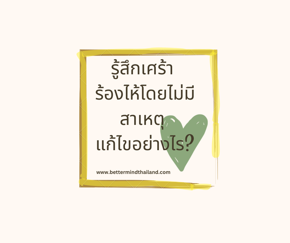 รู้สึกเศร้า ร้องไห้โดยไม่มีสาเหตุ แก้ไขอย่างไร? รู้สึกเศร้า ร้องไห้โดยไม่มีสาเหตุ แก้ไขอย่างไร?