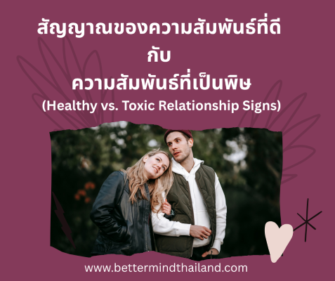 สัญญาณของความสัมพันธ์ที่ดี  กับ ความสัมพันธ์ที่เป็นพิษ(Healthy vs. Toxic Relationship Signs)