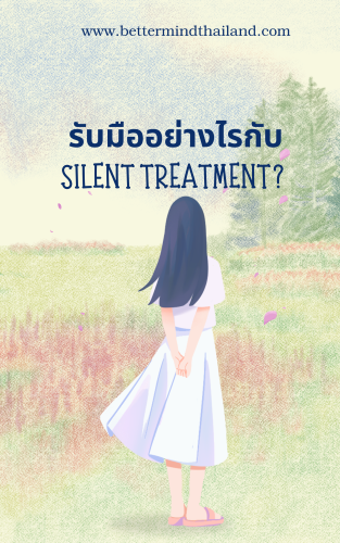 รับมืออย่างไรกับ Silent Treatment?