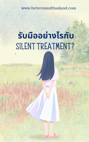 รับมืออย่างไรกับ Silent Treatment? รับมืออย่างไรกับ Silent Treatment?