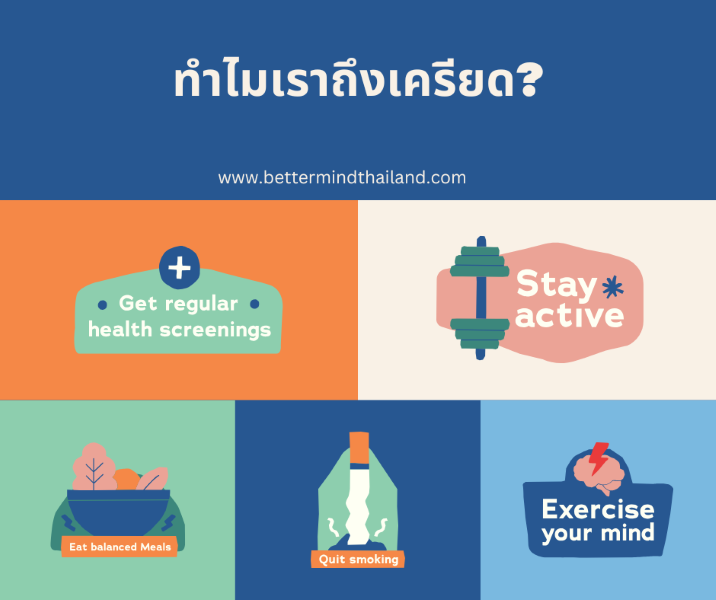 ทำไมเราถึงเครียด? ทำไมเราถึงเครียด?