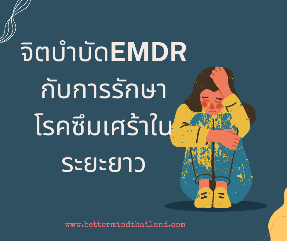 จิตบำบัดอีเอ็มดีอาร์ EMDR Therapy กับการรักษาโรคซึมเศร้าในระยะยาว จิตบำบัดอีเอ็มดีอาร์ EMDR Therapy กับการรักษาโรคซึมเศร้าในระยะยาว