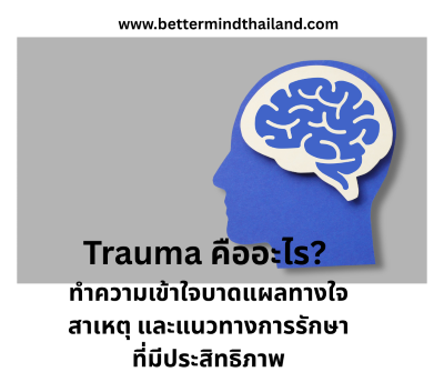 Trauma คืออะไร? ทำความเข้าใจบาดแผลทางใจ สาเหตุ และแนวทางการรักษาที่มีประสิทธิภาพ