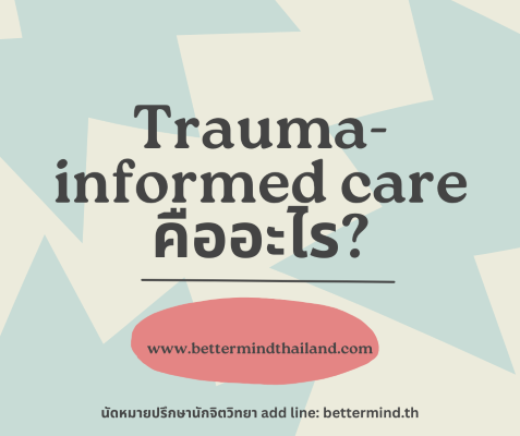 Trauma-informed care คืออะไร?