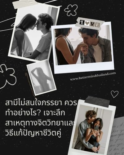 สามีไม่สนใจภรรยา ควรทำอย่างไร | สาเหตุและวิธีแก้ปัญหาชีวิตคู่