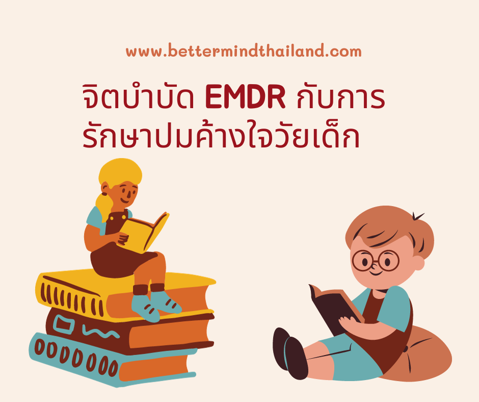 EMDR Therapy กับการแก้ปมบาดแผลทางใจในเด็ก EMDR Therapy กับการแก้ปมบาดแผลทางใจในเด็ก