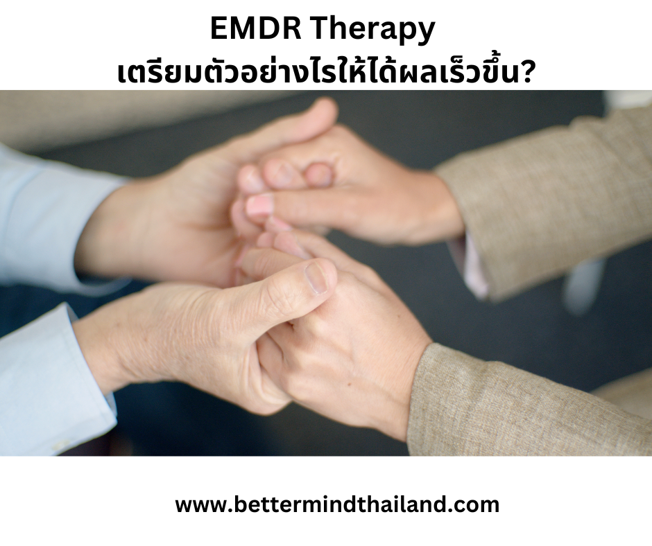 EMDR Therapy เตรียมตัวอย่างไรให้ได้ผลเร็วขึ้น? EMDR Therapy เตรียมตัวอย่างไรให้ได้ผลเร็วขึ้น?