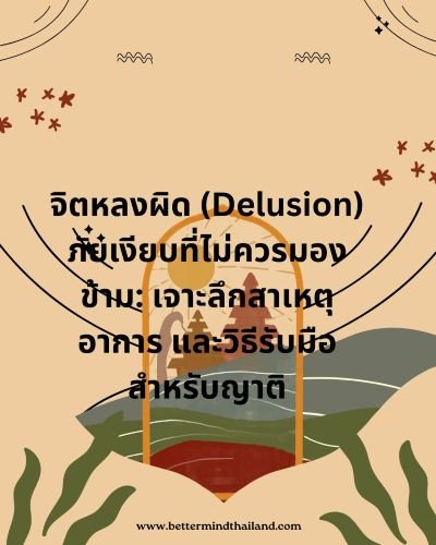 จิตหลงผิดภัยเงียบที่ไม่ควรมองข้าม