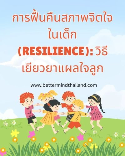 การฟื้นคืนสภาพจิตใจในเด็ก (Resilience): วิธีเยียวยาแผลใจลูก