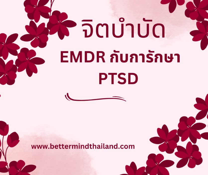 EMDR Therapy กับการรักษา PTSD EMDR Therapy กับการรักษา PTSD