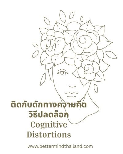 ติดกับดักทางความคิอาจทำชีวิตไม่ก้าวหน้า: วิธีปลดล็อก Cognitive Distortions