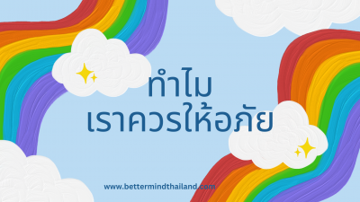 ทำไมเราต้องให้อภัยคนที่ทำร้ายเราด้วย ทำไมเราต้องให้อภัยคนที่ทำร้ายเราด้วย