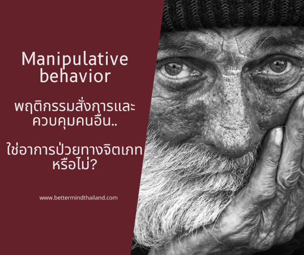 Manipulative behavior พฤติกรรมสั่งการและควบคุมคนอื่น..ใช่อาการป่วยทางจิตเภทหรือไม่? Manipulative behavior พฤติกรรมสั่งการและควบคุมคนอื่น..ใช่อาการป่วยทางจิตเภทหรือไม่?