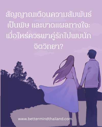สัญญาณความสัมพันธ์เป็นพิษ & Trauma เมื่อไหร่ควรพบนักจิตวิทยา | BetterMind
