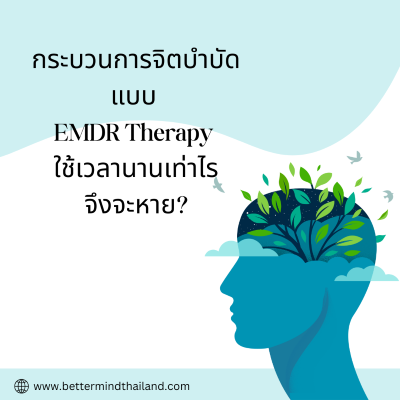 กระบวนการจิตบำบัดแบบ EMDR Therapy ใช้เวลานานเท่าไรจึงจะหาย? กระบวนการจิตบำบัดแบบ EMDR Therapy ใช้เวลานานเท่าไรจึงจะหาย?
