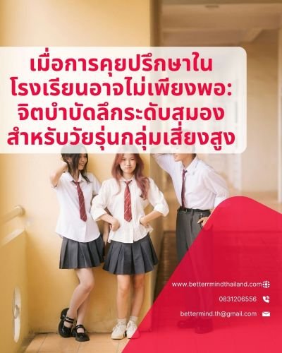 จิตบำบัดลึกระดับสมองสำหรับวัยรุ่นกลุ่มเสี่ยงสูง: EMDR & Brainspotting