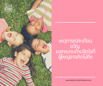 เหตุการณ์สะเทือนขวัญ  ผลกระทบด้านจิตใจที่ผู้ใหญ่อาจคิดไม่ถึง เหตุการณ์สะเทือนขวัญ  ผลกระทบด้านจิตใจที่ผู้ใหญ่อาจคิดไม่ถึง