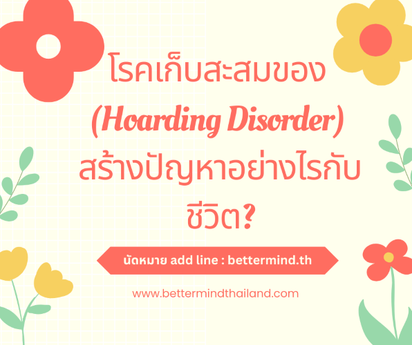 โรคเก็บสะสมของ (Hoarding Disorder) สร้างปัญหาอย่างไรกับชีวิต?สาเหตุของโรคเก็บสะสมของ (Hoarding Disorder)  โรคเก็บสะสมของ (Hoarding Disorder) สร้างปัญหาอย่างไรกับชีวิต?สาเหตุของโรคเก็บสะสมของ (Hoarding Disorder)