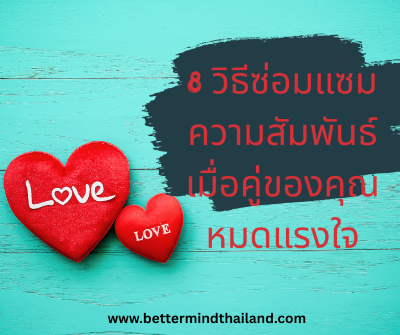 8 วิธีซ่อมแซมความสัมพันธ์ เมื่อคู่ของคุณหมดแรงใจ