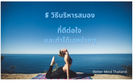 5 วิธีบริหารสมอง ที่ดีต่อใจ และทำได้เองง่ายๆ 5 วิธีบริหารสมอง ที่ดีต่อใจ และทำได้เองง่ายๆ