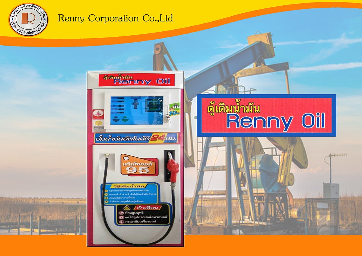Renny Oil ตู้เติมน้ำมัน ปั๊มน้ำมันอัตโนมัติ รับประกันค่าแรง + อะไหล่ 1 ปี