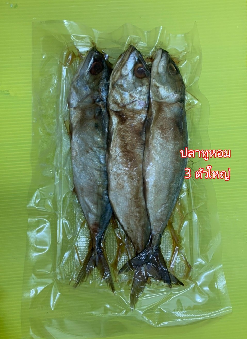 ปลาทูหอม 3 ตัว (แพคใหญ่)