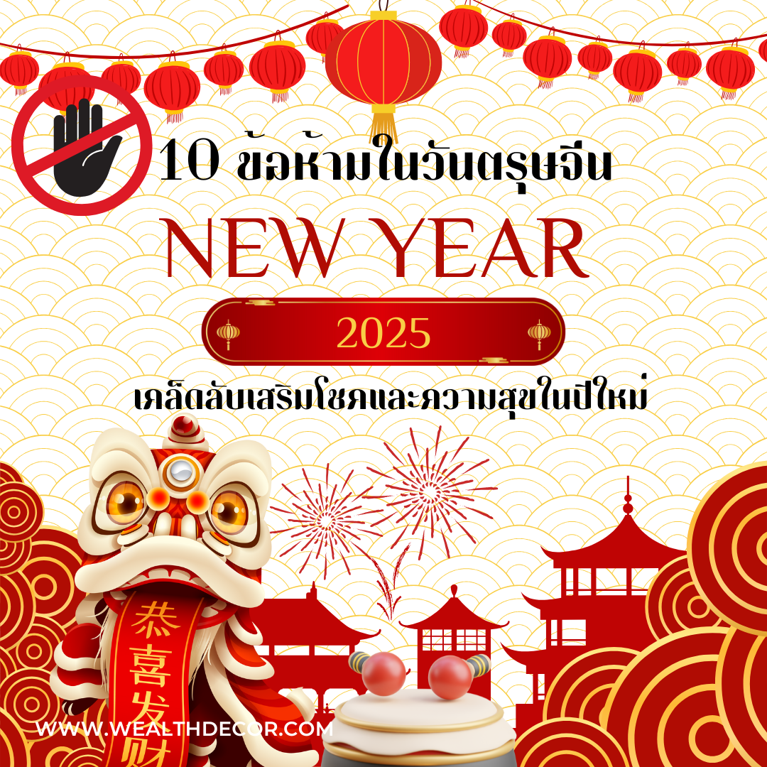 10 ข้อห้ามในวันตรุษจีน เคล็ดลับเสริมโชคและความสุขในปีใหม่ 10 ข้อห้ามในวันตรุษจีน เคล็ดลับเสริมโชคและความสุขในปีใหม่