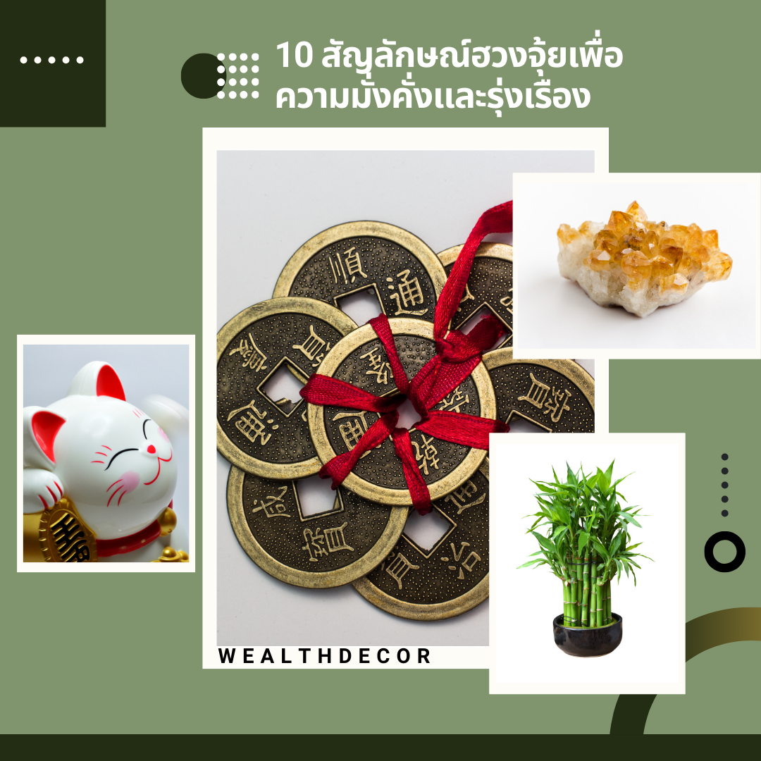 10 สัญลักษณ์ฮวงจุ้ยเพื่อความมั่งคั่งและรุ่งเรือง 10 สัญลักษณ์ฮวงจุ้ยเพื่อความมั่งคั่งและรุ่งเรือง