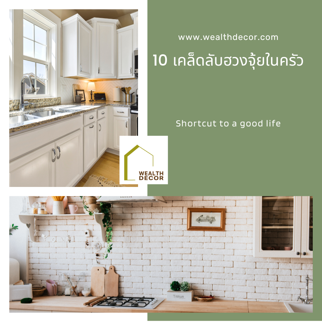 10 เคล็ดลับฮวงจุ้ยในครัว 10 เคล็ดลับฮวงจุ้ยในครัว