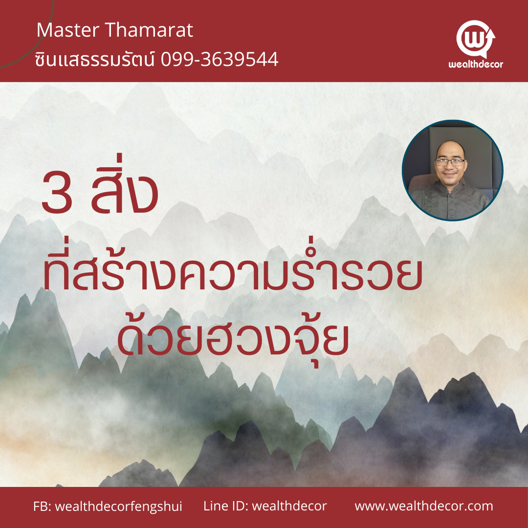 3_สิ่งสร้างความร่ำรวยด้วยฮวงจุ้ย 3_สิ่งสร้างความร่ำรวยด้วยฮวงจุ้ย