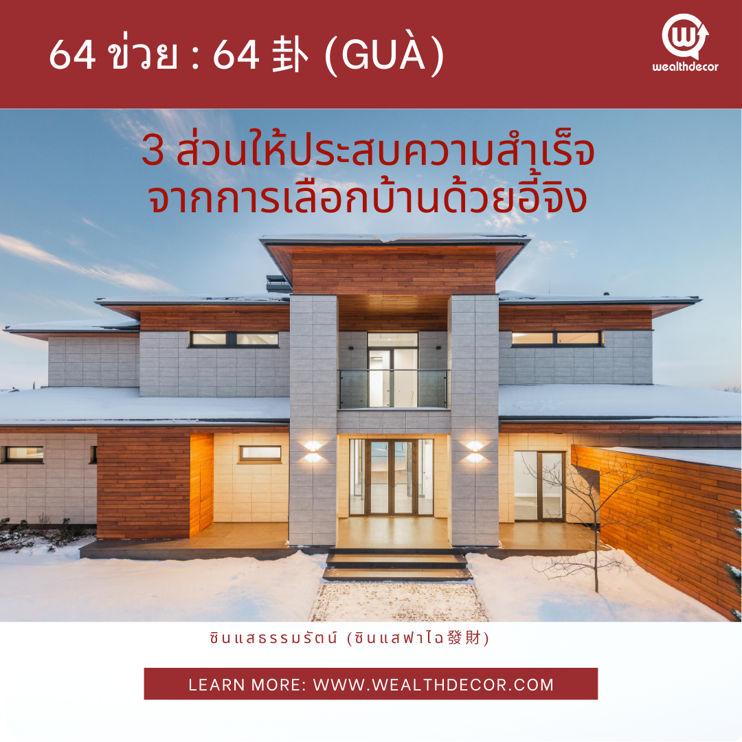 3ส่วนให้ประสบความสำเร็จด้วยอี้จิง 3ส่วนให้ประสบความสำเร็จด้วยอี้จิง